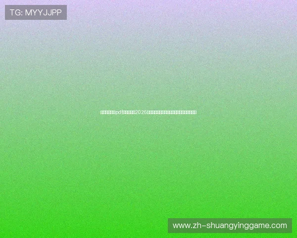 澳门娱乐指南pdf：详细介绍2026年世界杯期间澳门体育赛事与娱乐活动全攻略